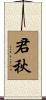 君秋 Scroll