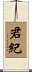君紀 Scroll