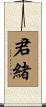 君緒 Scroll
