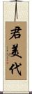 君美代 Scroll