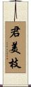 君美枝 Scroll