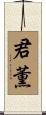 君薫 Scroll