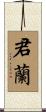 君蘭 Scroll