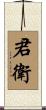 君衛 Scroll