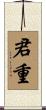 君重 Scroll