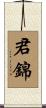 君錦 Scroll