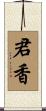 君香 Scroll