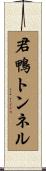 君鴨トンネル Scroll