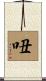 吜 Scroll