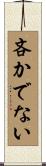 吝かでない Scroll