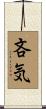 吝気 Scroll