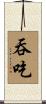 吞吃 Scroll