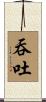 吞吐 Scroll