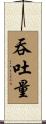 吞吐量 Scroll