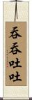 吞吞吐吐 Scroll