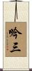 吟三 Scroll