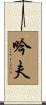 吟夫 Scroll