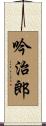 吟治郎 Scroll