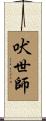 吠世師 Scroll