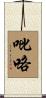 吡咯 Scroll
