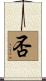 否 Scroll