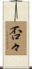 否々 Scroll