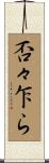 否々乍ら Scroll