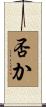 否か Scroll