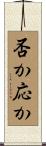 否か応か Scroll