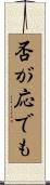 否が応でも Scroll