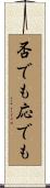 否でも応でも Scroll