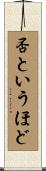 否というほど Scroll