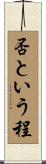 否という程 Scroll