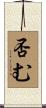 否む Scroll