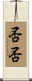 否否 Scroll