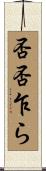 否否乍ら Scroll