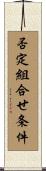否定組合せ条件 Scroll