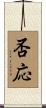 否応 Scroll