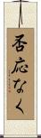 否応なく Scroll