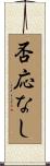 否応なし Scroll