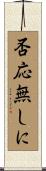 否応無しに Scroll