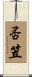 否笠 Scroll