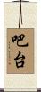 吧台 Scroll