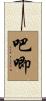 吧唧 Scroll