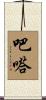 吧嗒 Scroll