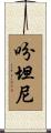 吩坦尼 Scroll