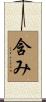 含み Scroll