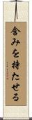 含みを持たせる Scroll