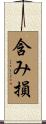 含み損 Scroll