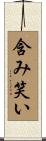 含み笑い Scroll